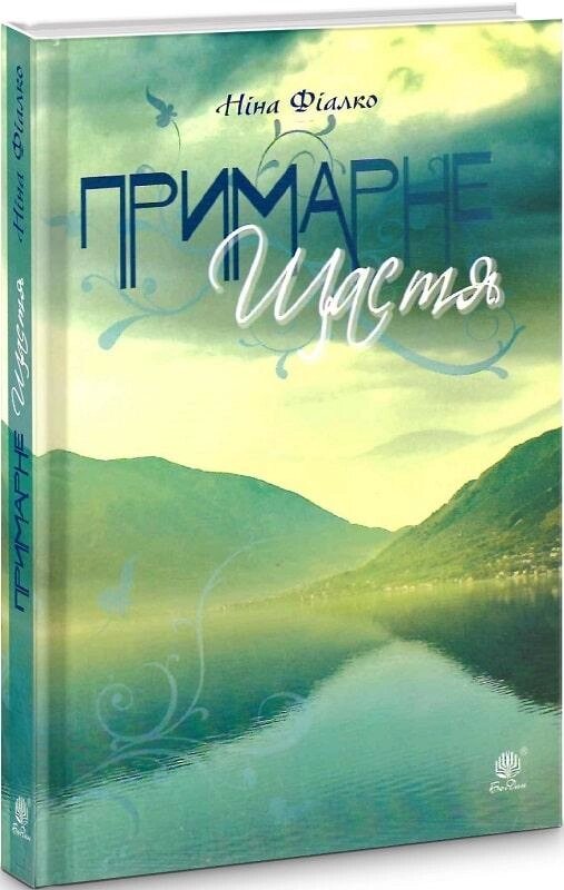 Книга Примарне щастя. Автор - Ніна Фіалко (Богдан) від компанії Книгарня БУККАФЕ - фото 1