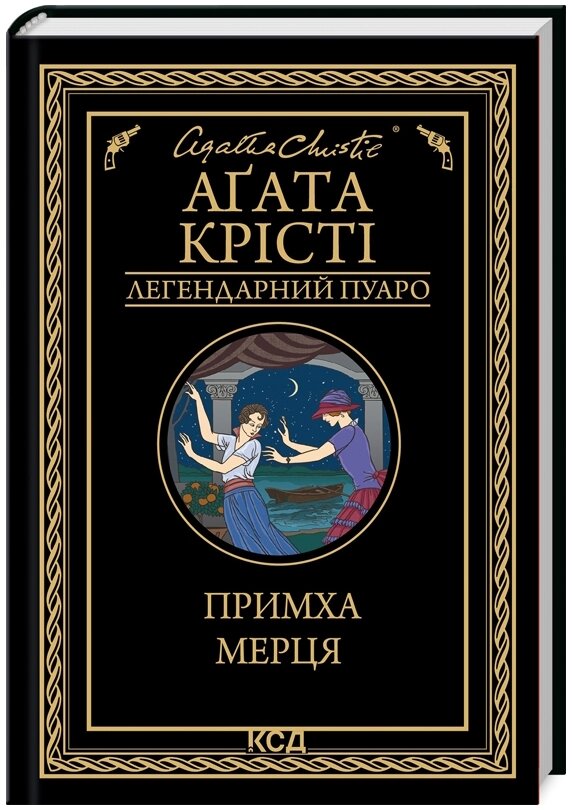 Книга Примха мерця. Легендарний Пуаро. Автор - Аґата Крісті (КСД) від компанії Стродо - фото 1