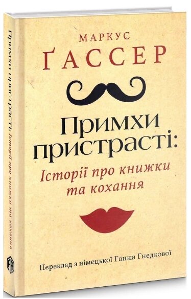 Книга Примхи пристрасті: Історії про книжки та кохання. Автор - Маркус Ґассер (Видав. Анетти Антоненко) від компанії Книгарня БУККАФЕ - фото 1