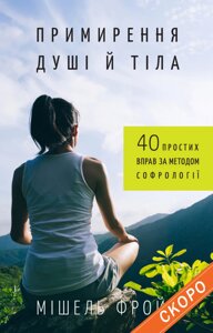 Книга Примирення душі й тіла. Автор - Мішель Фройд (BookChef)