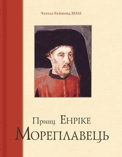 Книга Принц Енріке Мореплавець. Автор - Чарльз Раймонд Бізлі (Темпора) від компанії Книгарня БУККАФЕ - фото 1