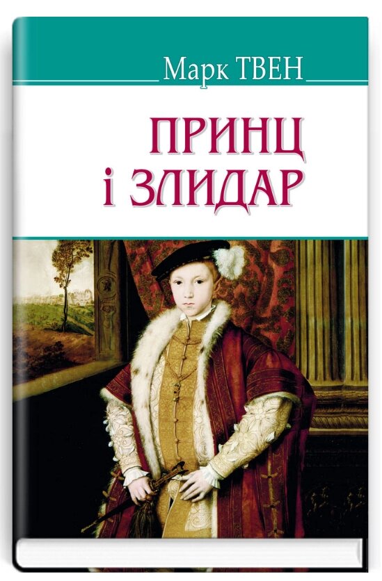 Книга Принц і злидар. American Library. Автор - Марк Твен (Знання) від компанії Стродо - фото 1