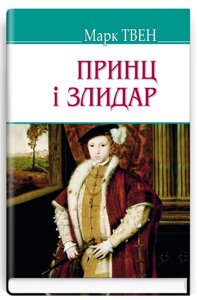 Книга Принц і злидар. American Library. Автор - Марк Твен (Знання)