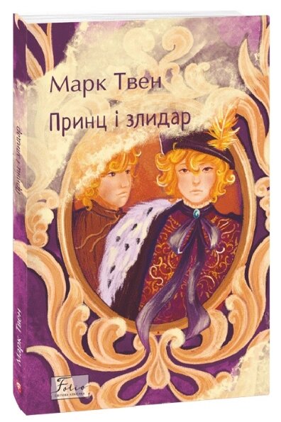 Книга Принц і злидар. Folio. Світова класика. Автор - Марк Твен (Folio) від компанії Книгарня БУККАФЕ - фото 1