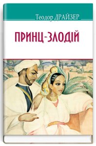 Книга Принц-злодій та інші оповідання. American Library. Автор - Теодор Драйзер (Знання)