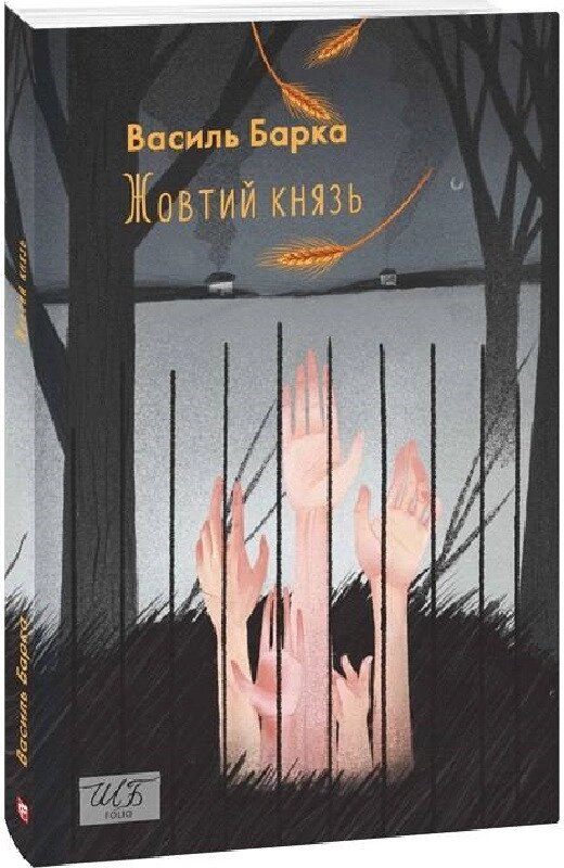 Книга принца Човні. Автор - Кора Василя (фоліо) від компанії Книгарня БУККАФЕ - фото 1