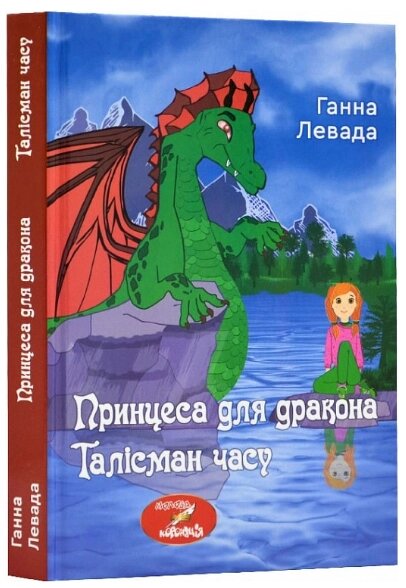 Книга Принцеса для дракона. Талісман часу. Автори - Ганна Левада (Зелений Пес) від компанії Книгарня БУККАФЕ - фото 1