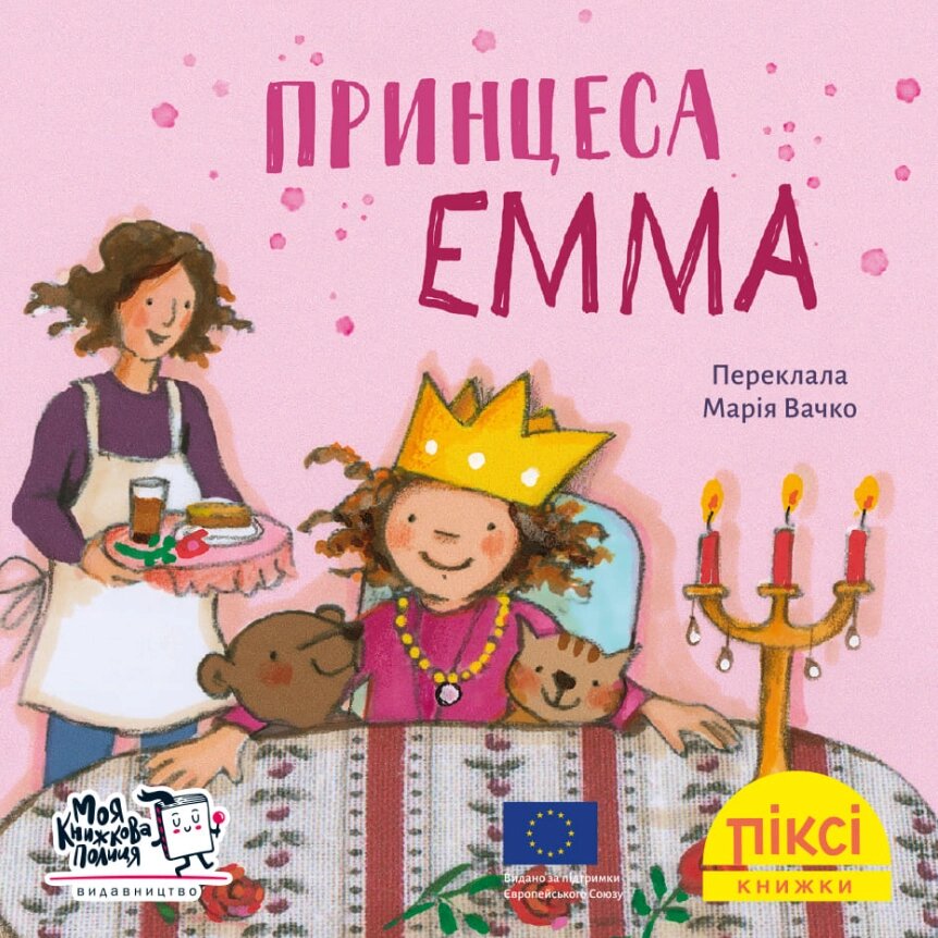 Книга Принцеса Емма. Піксі-книжка. Автор - Рюдіґер Паульсен (МКП) (міні) від компанії Книгарня БУККАФЕ - фото 1