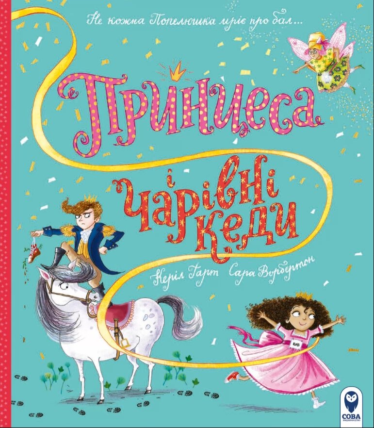 Книга Принцеса і чарівні кеди. Автор - Керіл Гарт, Сара Ворбертон (СОВА) від компанії Книгарня БУККАФЕ - фото 1