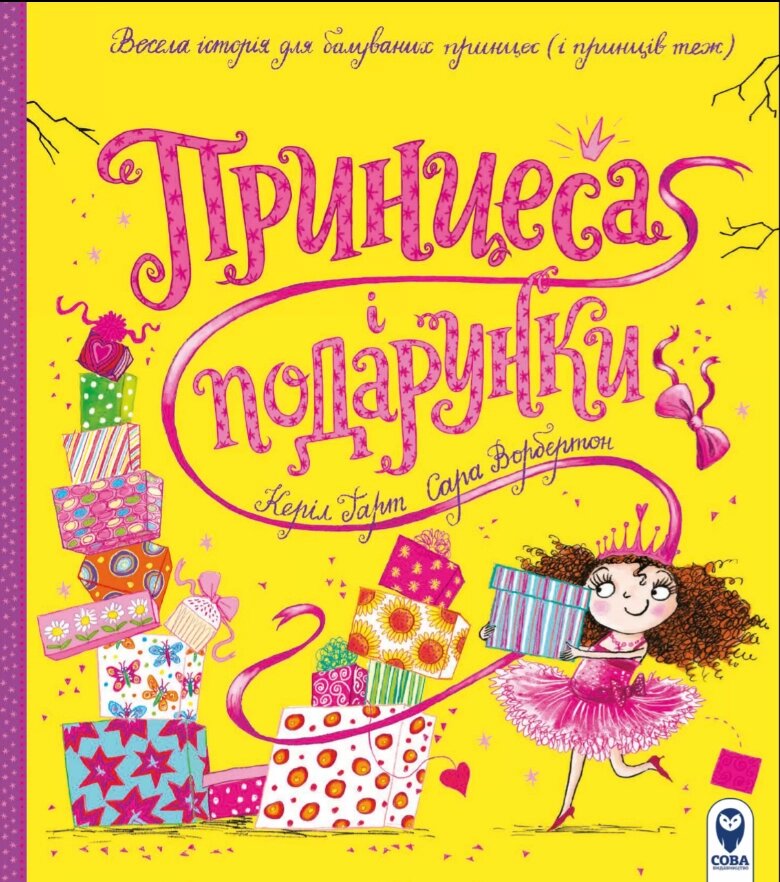 Книга Принцеса і подарунки. Автор - Керіл Гарт, Сара Ворбертон (СОВА) від компанії Книгарня БУККАФЕ - фото 1