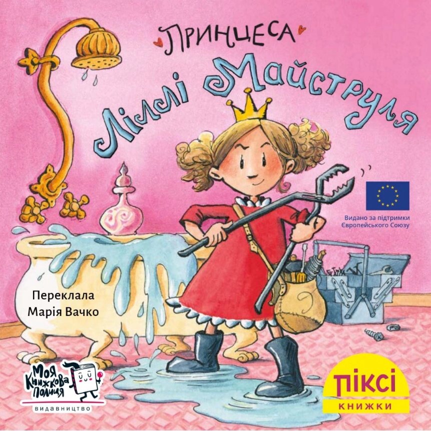 Книга Принцеса Ліллі Майструля. Піксі-книжка (МКП) (міні) від компанії Книгарня БУККАФЕ - фото 1