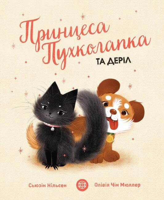 Книга Принцеса Пухколапка… та Деріл. Автор - Сьюзін Нільсен (Жорж) від компанії Стродо - фото 1