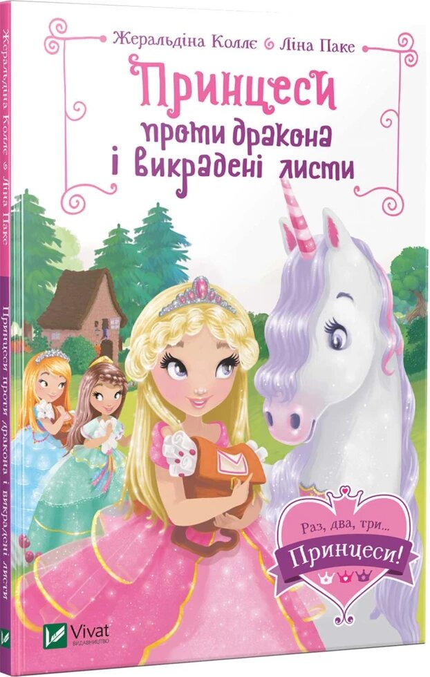 Книга Принцеси проти дракона і викрадені листи (Раз, два, три..Принцеси!). Автори - Ж. Коллє, Л. Паці (Vivat) від компанії Книгарня БУККАФЕ - фото 1