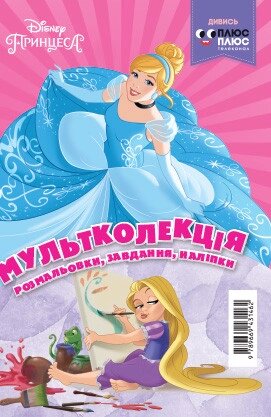 Книга Принцеси. Розмальовка. Мультколекція (Егмонт) від компанії Стродо - фото 1