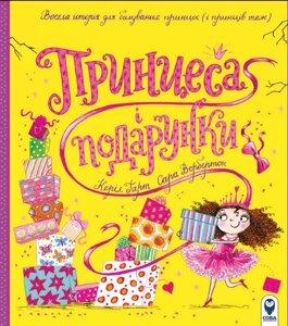 Книга Принцеса і подарунки. Серія Читаю цікаве. Автор - Керіл Гарт, Сара Ворбертон (СОВА)