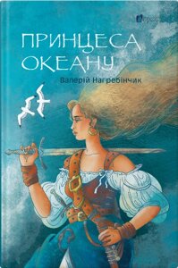 Книга Принцеса океану. Автор - Валерій Нагребінчик (Апріорі)