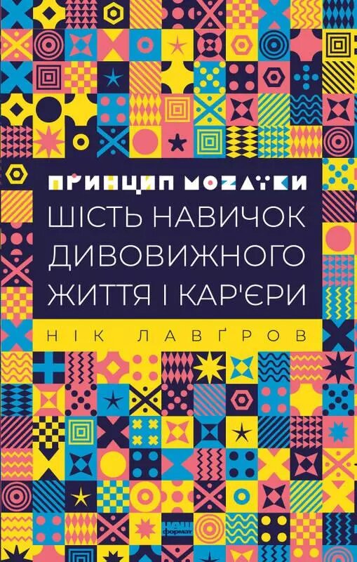 Книга Принцип мозаїки. Шість навичок дивовижного життя і кар'єра кур'єри. Автор - Нік Лавґров (Наш формат) від компанії Книгарня БУККАФЕ - фото 1