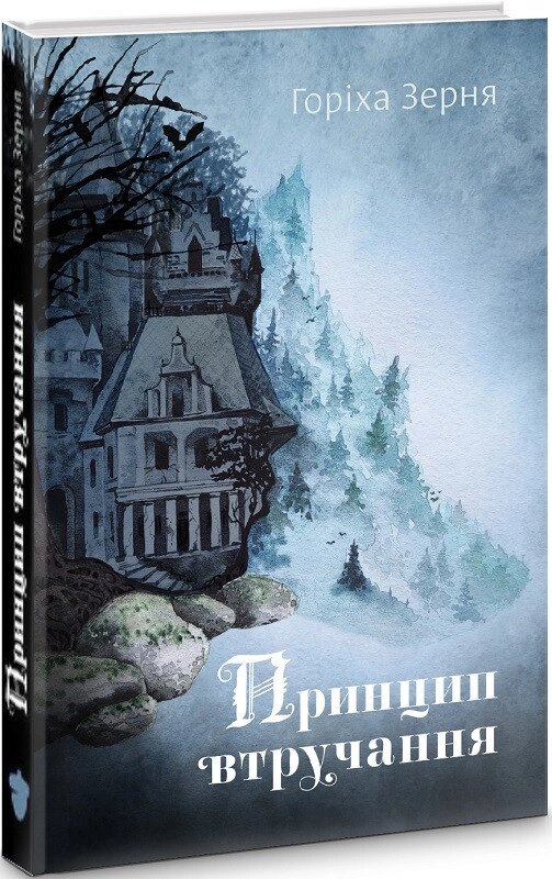 Книга Принцип втручання. Автор - Тамара Горіха Зерня (Білка) від компанії Книгарня БУККАФЕ - фото 1