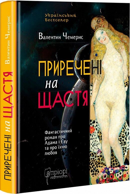 Книга Приречені на щастя: Фантастичний роман про Адама і Єву та їхню любов. Автор - Валентин Чемерис (Апріорі) від компанії Книгарня БУККАФЕ - фото 1