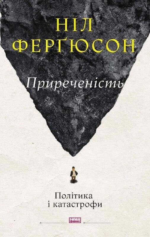 Книга Приреченість: політика і катастрофи. Автор - Ніл Ферґюсон (Наш формат) від компанії Книгарня БУККАФЕ - фото 1