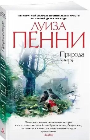 Книга Природа звіра. Автор - Луїза Пенні від компанії Книгарня БУККАФЕ - фото 1