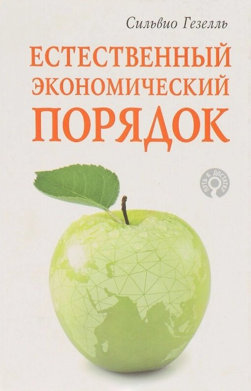 Книга Природний економічний порядок. Автор - Сільвіо Гезель ( Концептуал ) від компанії Книгарня БУККАФЕ - фото 1