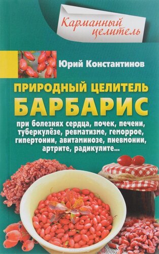 Книга Природний цілитель барбарис. Автор - Константинов Ю. (Центрполіграф)