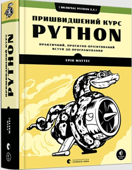 Книга Пришвидшений курс Python. Автор - Маттес Ерік (ВСЛ) від компанії Стродо - фото 1