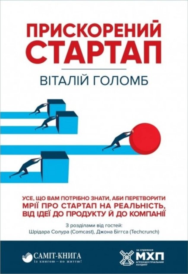 Книга Прискорений Стартап. Автор - Віталій Голомб (Саміт-Книга) від компанії Стродо - фото 1