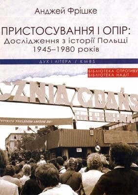 Книга Пристосування і опір: Дослідження з історії Польщі 1945-1980 років. Автор - Анджей Фрішке (Дух і Літера) від компанії Книгарня БУККАФЕ - фото 1