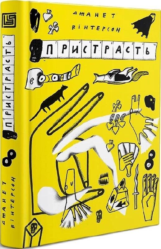 Книга Пристрасть. Автор - Джанет Вінтерсон (Вавилонська бібліотека) від компанії Книгарня БУККАФЕ - фото 1