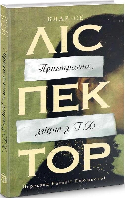 Книга Пристрасть, згідно з Г. Х.. Автор - Кларісе Ліспектор (Видав. Анетти Антоненко) від компанії Книгарня БУККАФЕ - фото 1