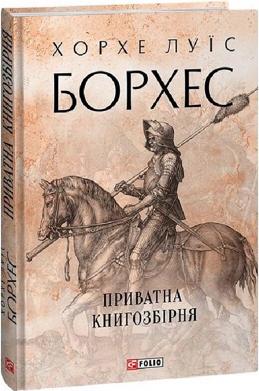 Книга Приватна книгозбірня. Зібрання творів. Автор - Хорхе Луїс Борхес (Folio) (суперобкладинка) від компанії Книгарня БУККАФЕ - фото 1