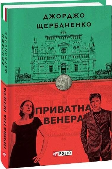 Книга Приватна Венера. Книга 1. Бест. Автор - Джорджо Щербаненко (Folio) від компанії Книгарня БУККАФЕ - фото 1