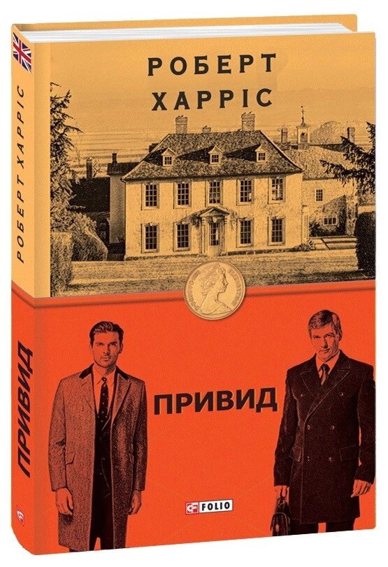 Книга Привид. Автор - Роберт Харріс (Folio) (суперобкладинка) від компанії Книгарня БУККАФЕ - фото 1