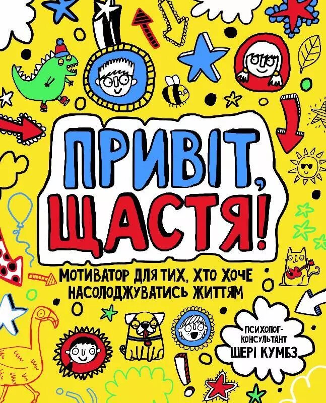 Книга Привіт, щастя! Мотиватор для тих, хто хоче насолоджуватися життя (Жорж) від компанії Стродо - фото 1