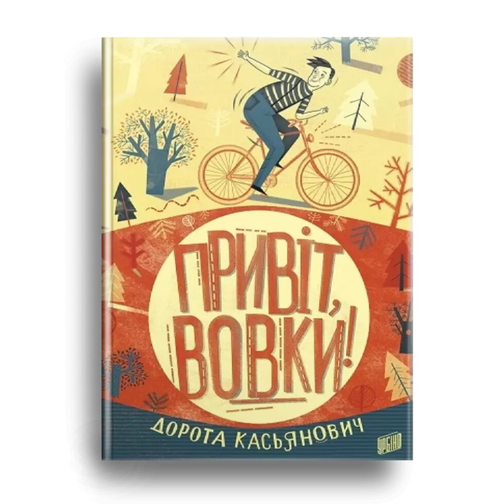 Книга Привіт, вовки! Автор - Дорота Касьянович (Урбіно) від компанії Книгарня БУККАФЕ - фото 1