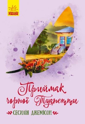 Книга Приймак чорної Туанетти. Автор - Сесилія Джемісон (РАНОК) від компанії Книгарня БУККАФЕ - фото 1