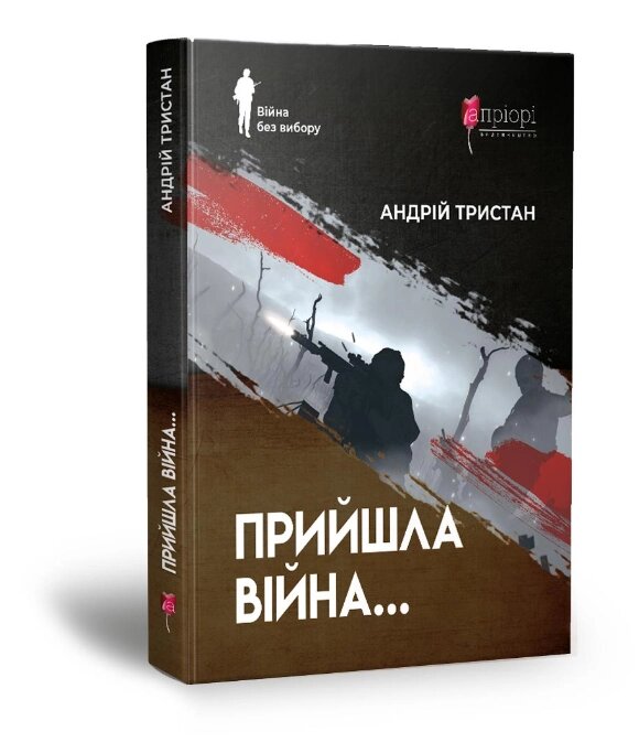 Книга Прийшла війна... Серія Війна без вибору. Автор - Андрій Тристан (Апріорі) від компанії Книгарня БУККАФЕ - фото 1