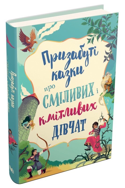 Книга Призабуті казки про сміливих і кмітливих дівчат (КМ-Букс) від компанії Книгарня БУККАФЕ - фото 1