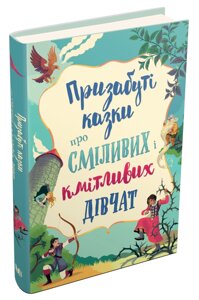 Книга Призабуті казки про сміливих і кмітливих дівчат (КМ-Букс)