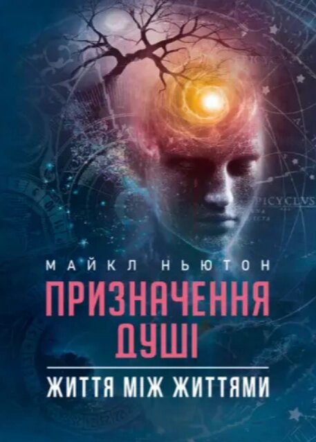 Книга Призначення Душі. Життя між життями. Автор - Майкл Ньютон (ЦУЛ) від компанії Книгарня БУККАФЕ - фото 1