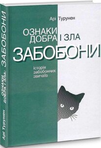 Книга Ознаки добра і зла. Автор - Арі Турунен (Видав. Анетти Антоненко)