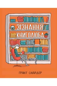 Книга Зізнання книголюба. Автор - Ґрант Снайдер (Рідна мова)