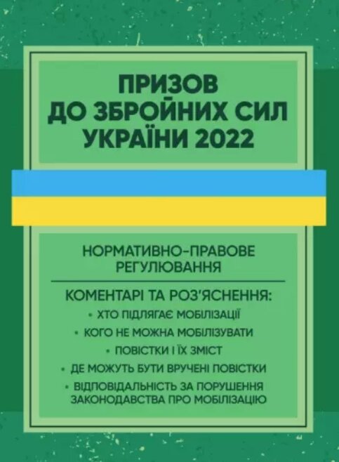 Книга Призов до Збройних сили України. Нормативно-правове регулювання, коментарі і роз’яснення (ЦУЛ) від компанії Книгарня БУККАФЕ - фото 1