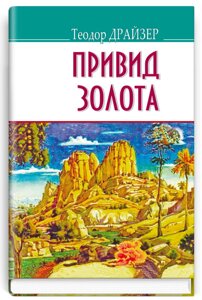 Книга Привид золота та інші оповідання. American Library. Автор - Теодор Драйзер (Знання)