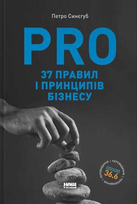Книга PRO 37 правил і принципів бізнесу. Автор - Петро Синєгуб (Наш формат) від компанії Стродо - фото 1