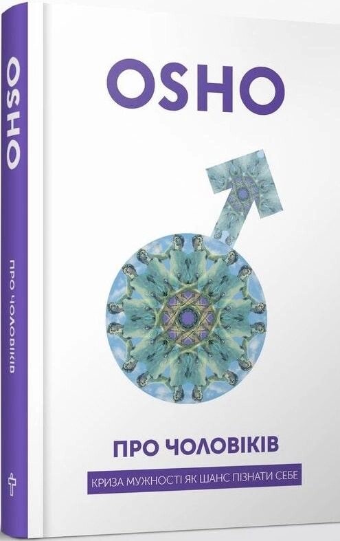 Книга Про чоловіків. Криза мужності як шанс пізнати себе. Автор - Ошо (Terra Incognita) від компанії Книгарня БУККАФЕ - фото 1