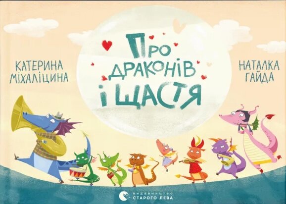 Книга Про драконів і щастя. Автор -  Катерина Міхаліцина (ВСЛ) від компанії Книгарня БУККАФЕ - фото 1