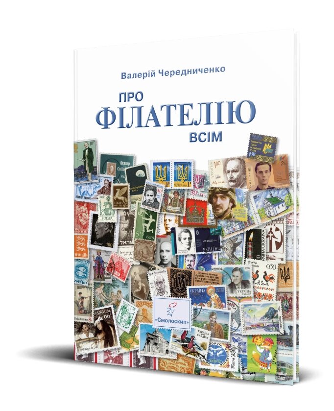 Книга Про філателію всім. Автор - Валерій Чередниченко (Смолоскип) від компанії Стродо - фото 1